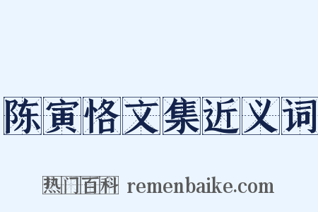 陈寅恪文集近义词是什么意思的图片